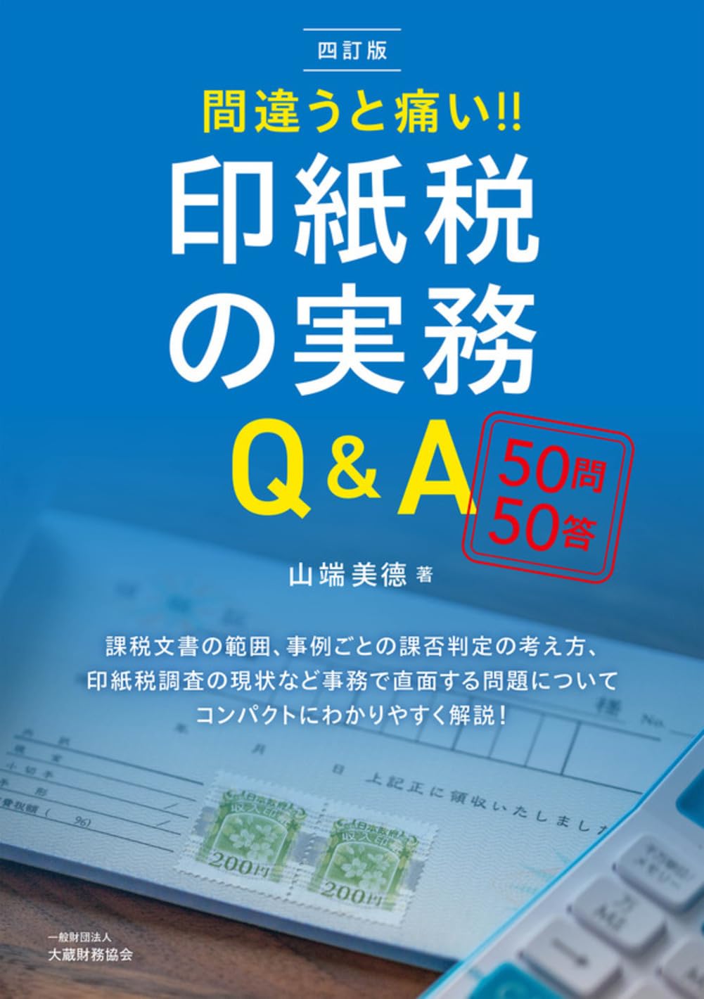 Amazon.co.jp: 間違うと痛い!! 印紙税の実務Q&A(四訂版) : 山端美德: 本